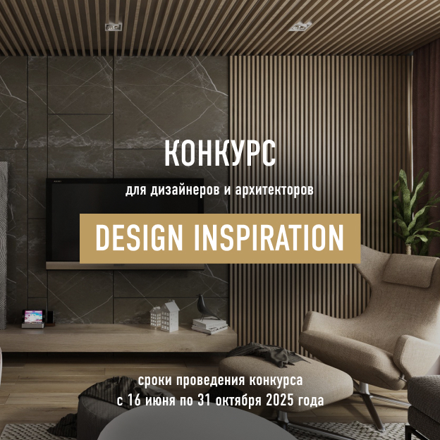 Конкурс DESIGN INSPIRATION 2025 для дизайнеров и архитекторов
