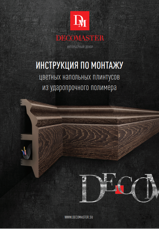 ИНСТРУКЦИЯ ПО МОНТАЖУ цветных напольных плинтусов из ударопрочного полимера